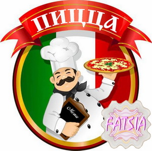 Выпекаем пиццу - Савицкая (2015)_0.jpg